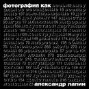 книга Лапина "Фотография как"