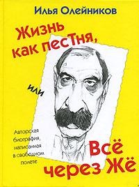 Илья Олейников "Жизнь как песТня"