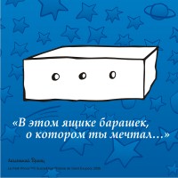 "В этом ящике барашек, о котором ты мечтал...". Магнит