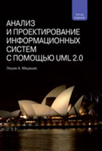 Анализ и проектирование информационных систем с помощью UML 2.0