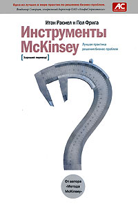 Инструменты McKinsey. Лучшая практика решения бизнес-проблем