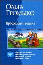 "Профессия: ведьма"  (ТЕТРАЛОГИЯ)