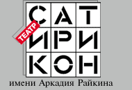 Сходить на "Синее Чудовище" в Сатириконе