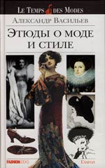 Александр Васильев "Этюды о моде и стиле"
