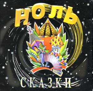 Ноль "Сказки" 1989 г.