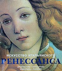 исскуство Итальянского Ренессанса