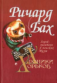 Р.Бах Хроники Хорьков  Хорек-писатель в поисках музы