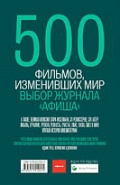 500 фильмов изменивших мир