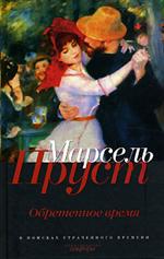 Марсель Пруст "В поисках утраченного времени: Обретенное время"