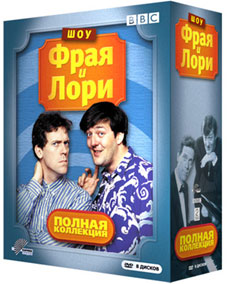 Шоу Фрая и Лори (8 DVD)