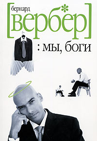 Вербер Бернард "Мы-боги"