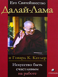 Его Святейшество Далай-Лама и Говард К. Катлер  "Искусство быть счастливым на работе"