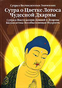 Сутра о Бесчисленных Значениях. Сутра о Цветке Лотоса Чудесной Дхармы. Сутра о Постижении Деяний и Дхармы Бодхисаттвы Всеобъемлю