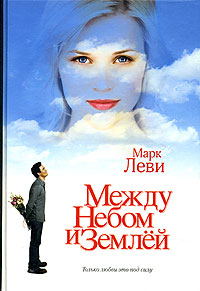 Марк Леви "Между небом и землей"