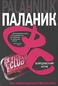 книга "Бойцовский Клуб"