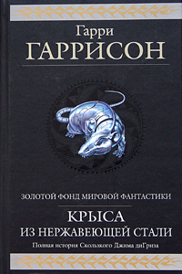 Крыса из нержавеющей стали. Полная история Скользкого Джима ди Гриза