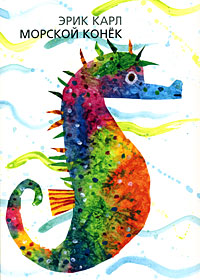 Морской конек Eric Carle