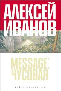 А. Иванов "Message: Чусовая"