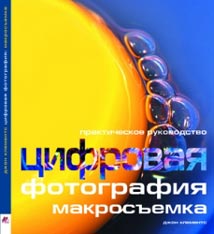 Цифровая фотография: Макросъемка. Практическое руководство (Джон Клемантс)