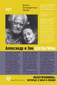 А. Шульгин, «Фенэтиламины, которые я узнал и полюбил: История химии и любви»