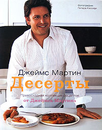 Джеймс Мартин "Десерты"