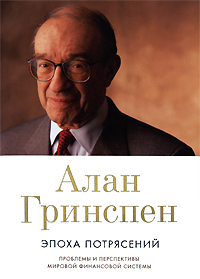 Алан Гринспен.Эпоха потрясений. Проблемы и перспективы мировой финансовой системы