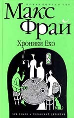 М. Фрай "Чуб земли", книга 1