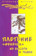 Книгу по плетению фенечек