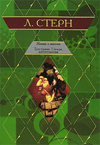 книжка "Жизнь и мнения Тристрама Шенди, джентльмена"