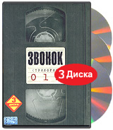 Звонок. Трилогия (3 DVD)