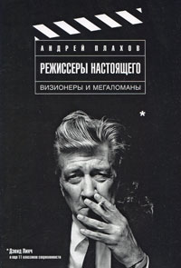 Андрей Плахов.  Режиссеры настоящего.