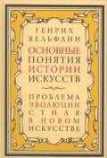 Генрих Вельфлин «Основные понятия истории искусств»