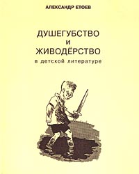 Саша Етоев "Душегубство и живодерство в детской литературе"