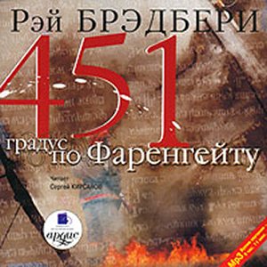 451 по Фаренгейту