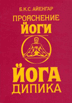 "Прояснение йоги. Йога Дипика" Айенгар Б.К.С.