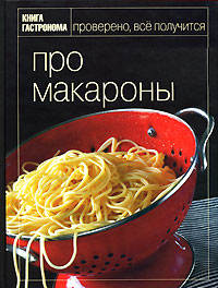 книга "Про макароны"