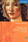 Уолтер Пейтер "Ренессанс. Очерки искусства и поэзии."