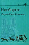 Жорис-Карл Гюисманс "Наоборот"