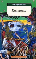 Калевала. Карело-финский эпос