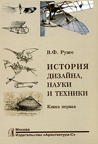 В.Ф. Рунге "История дизайна, науки и техники. Книги 1 и 2."