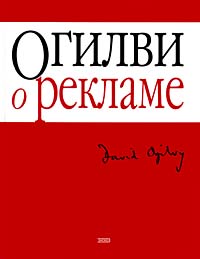 Огилви "О рекламе"