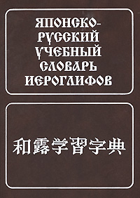 Японско-русский учебный словарь иероглифов | Н. И. Фельдман-Конрад | Книги | Купить книги: интернет-магазин