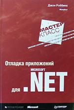 Книга "Отладка приложений для Microsoft .NET"