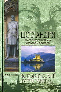 И. И. Донскова «Шотландия. Мистическая страна кельтов и друидов»