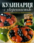 "Кулинария с уверенностью - Современная кулинарная энциклопедия Макаревича"