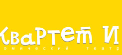 спектакль Квартета И