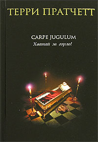 Т. Пратчетт "Carpe Jugulum, или Хватай за Горло!" (Ведьмы)