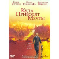 Фильм "Куда приводят мечты"