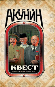 Борис Акунин "КВЕСТ"