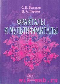 Фракталы и мультифракталы - Божокин С.В